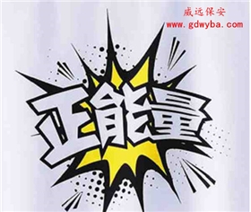 威遠(yuǎn)保安