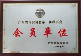 廣東省保安協(xié)會(huì)第一屆理事會(huì)_副本.png