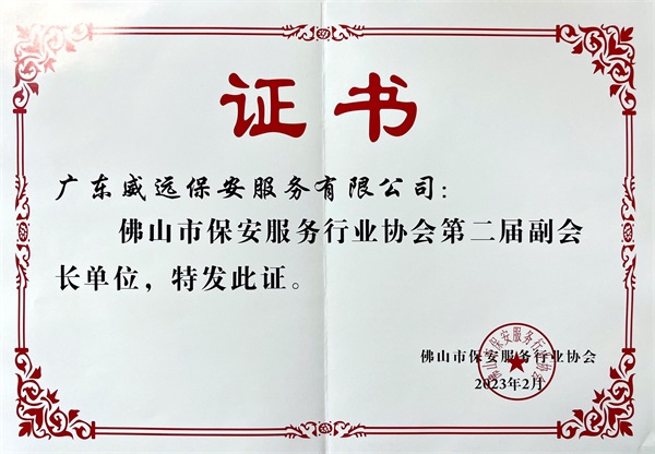 佛山市保安協(xié)會(huì)第二屆副會(huì)長(zhǎng)單位證書