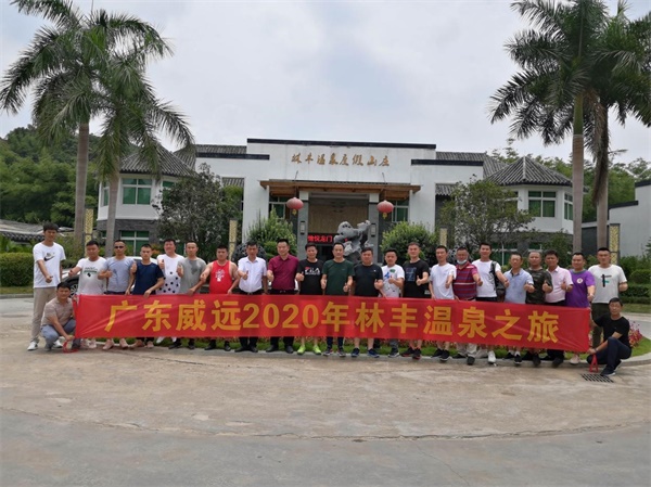從“心”出發(fā)，與您共成長-廣東威遠(yuǎn)組織戶外溫泉、燒烤團康活動